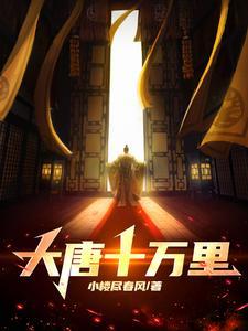 大唐十万里听书