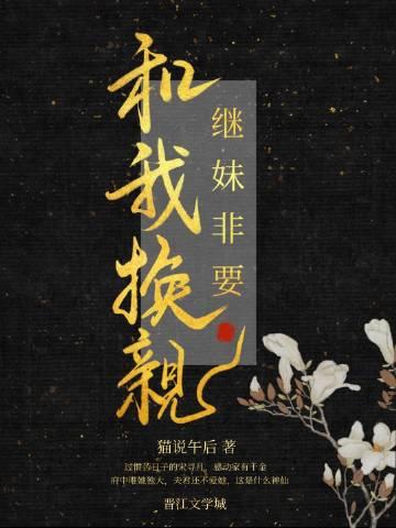 继妹非要和我换亲百度