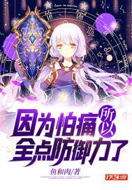 因为怕疼所以全点防御点