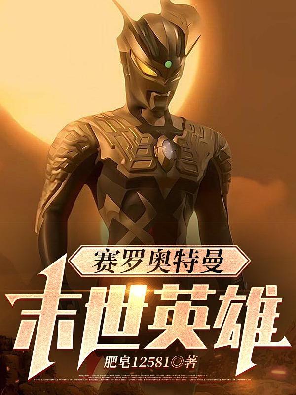 赛罗奥特曼的动画片
