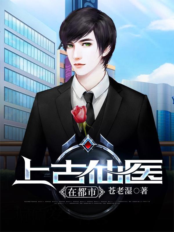 上古仙医在都市有几个女主