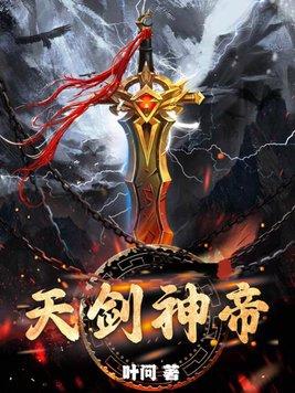 天剑神狱全文免费阅读