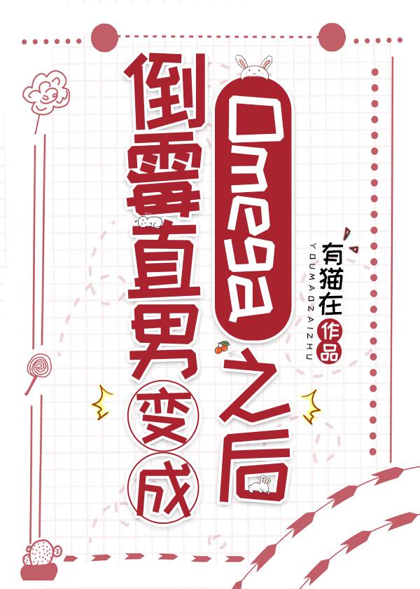 倒霉直男变成omega之后有猫攻暗恋受吗