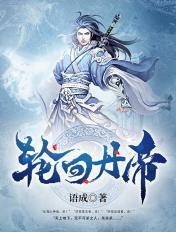 轮回丹帝几个女主
