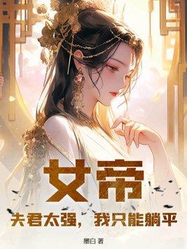 我只能躺平gl
