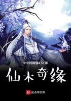 仙木奇缘 最新章节 无弹窗