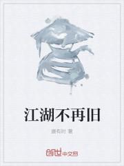 江湖已不再