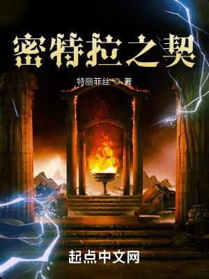 密特拉之契作者贴吧