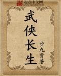 武侠长生功法