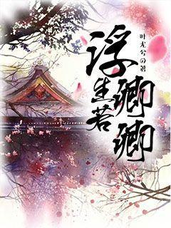 浮生若卿歌游戏