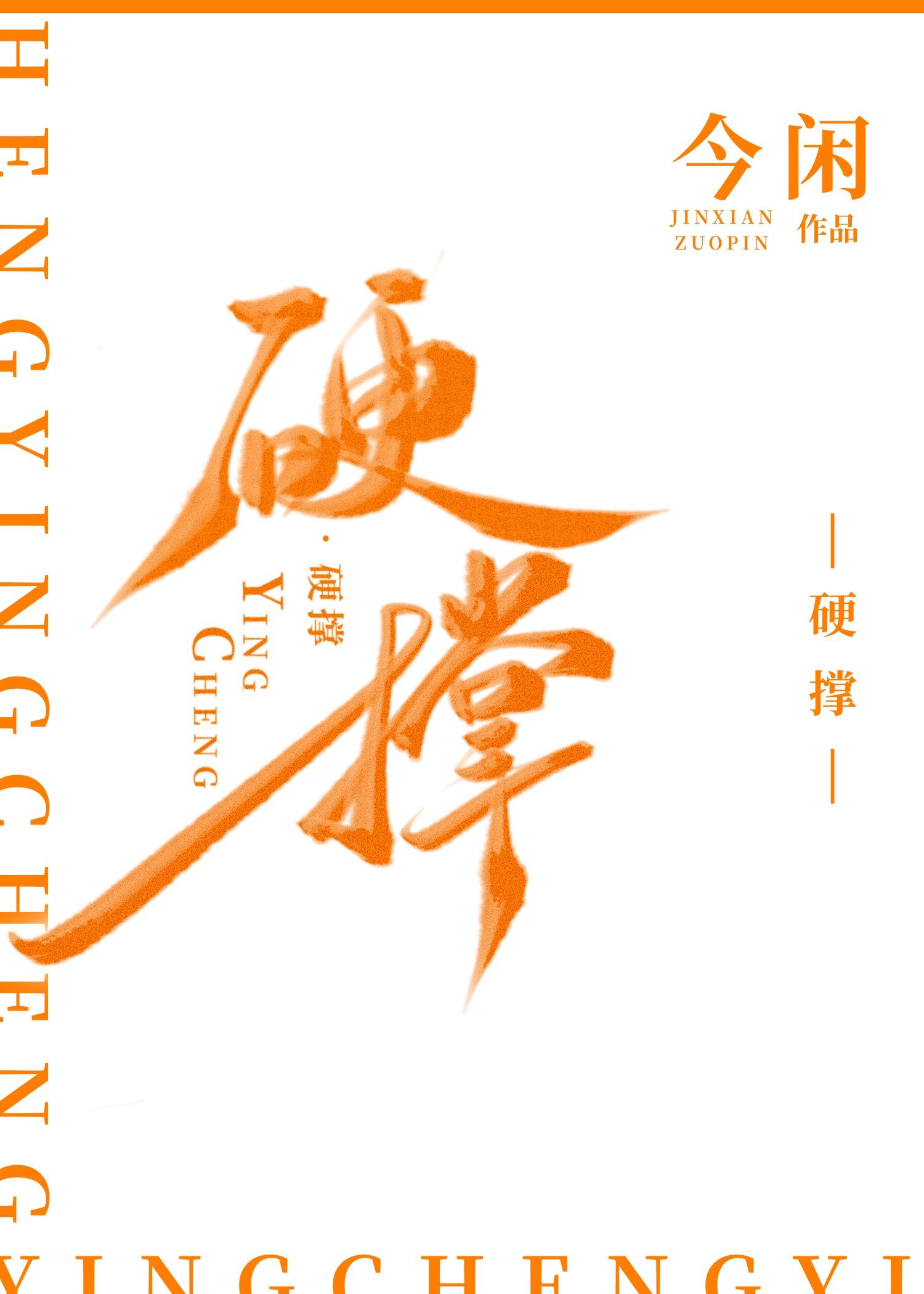 硬撑的成语