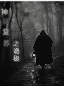 神秘复苏txt完整版