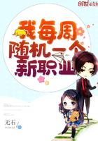 我每周随机一个新职业 正版