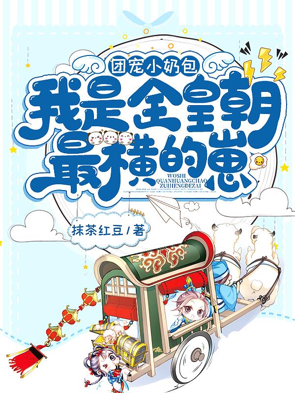 我是全皇朝最横的崽百度