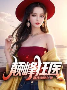 颠峰狂少无广告免费阅读