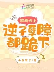 逆子渣夫都跪下