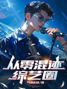 从零开始的娱乐圈生活