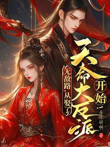 埋葬众生从娶了天命大反派开始在线