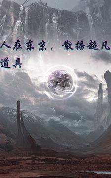 散播幻想道具的电影
