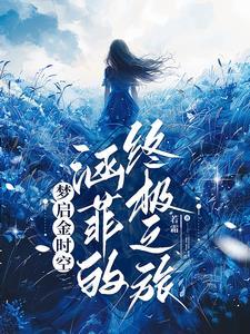 娼门女侯 秦简书评