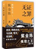 无证之罪