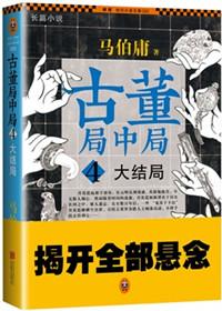 古董局中局4：大结局