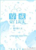 穿成豪门太太