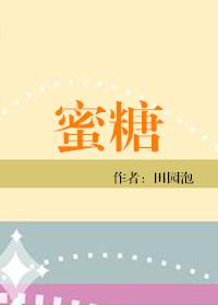 蜜糖