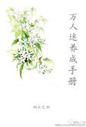 万人迷养成手册