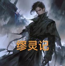 血染长生几个女主角