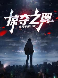 他唱的都是假的讲的什么