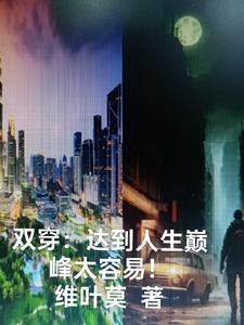 快穿成反派大佬的女儿后我躺赢了txt