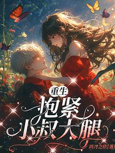 封少娇妻有