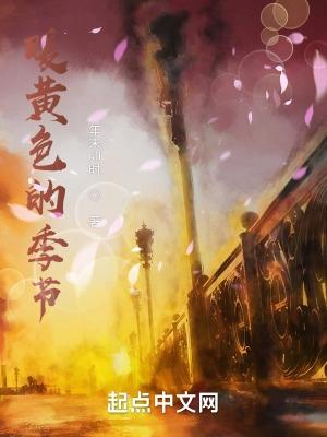 执念千年周衍蔚桃