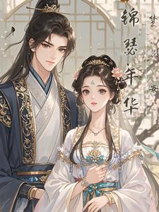 双生锦全文免费
