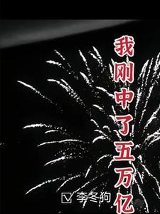 末世巨贾第二部