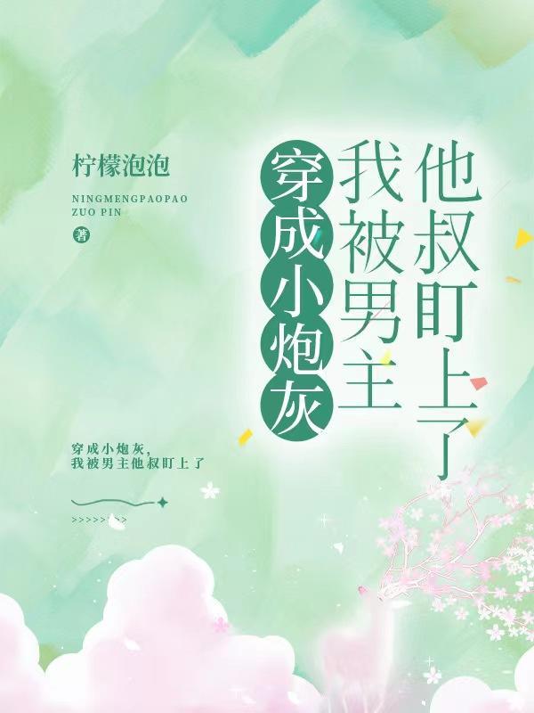 穿成了反派的老婆免费阅读