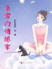 亲爱的请抓牢