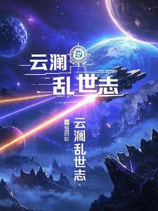 家里有鹅by五军讲的什么