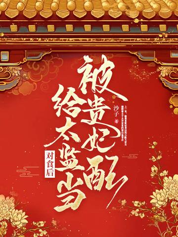 隐婚厚爱 傅总