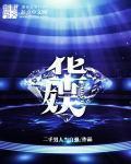 你的胡子我的围巾百度TXT