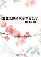 重生之傲娇太子你怎么了