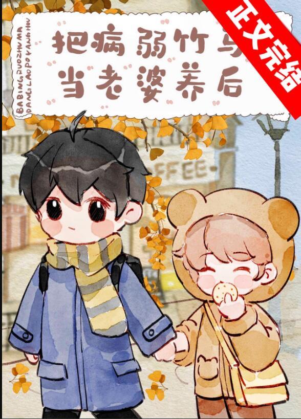 回国后黑道大佬成团宠全部