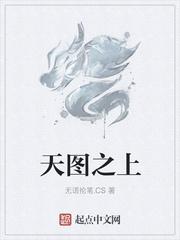 天图之上