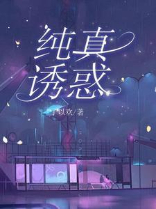 窈窕庶女讲了什么