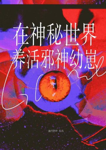 宅男异界游戏录