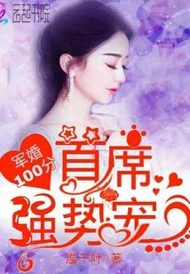 军婚100分：首席，强势宠